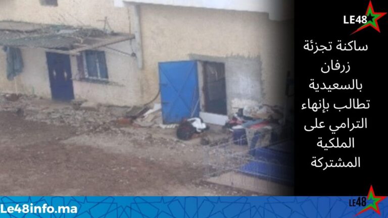 الاحتلال بدون وجه حق للفضاءات المشتركة من طرف أصحاب محلات تجارية بالسعيدية 2 IMG 20251217 WA0286