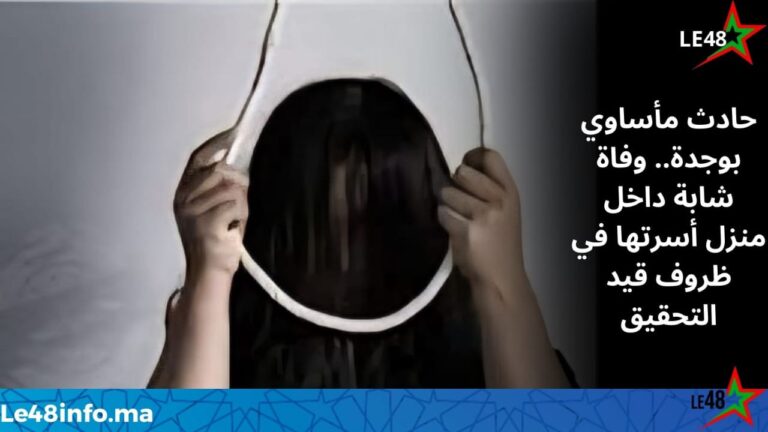 وجدة: العثور على شابة متوفاة داخل منزل أسرتها في ظروف غامضة 1 IMG 20260114 WA0060