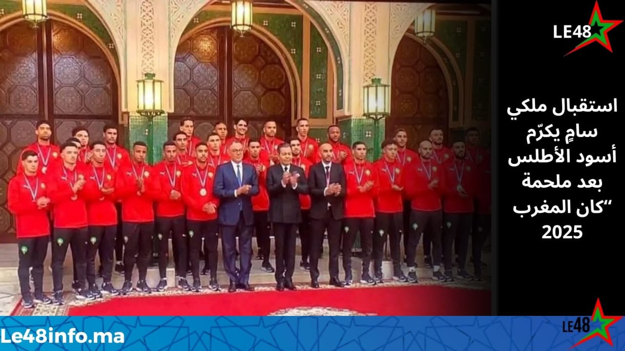 بتعليمات ملكية سامية.. الأمير مولاي رشيد يستقبل أعضاء المنتخب الوطني بعد إنجاز “كان المغرب 2025” 1 IMG 20260119 WA0051