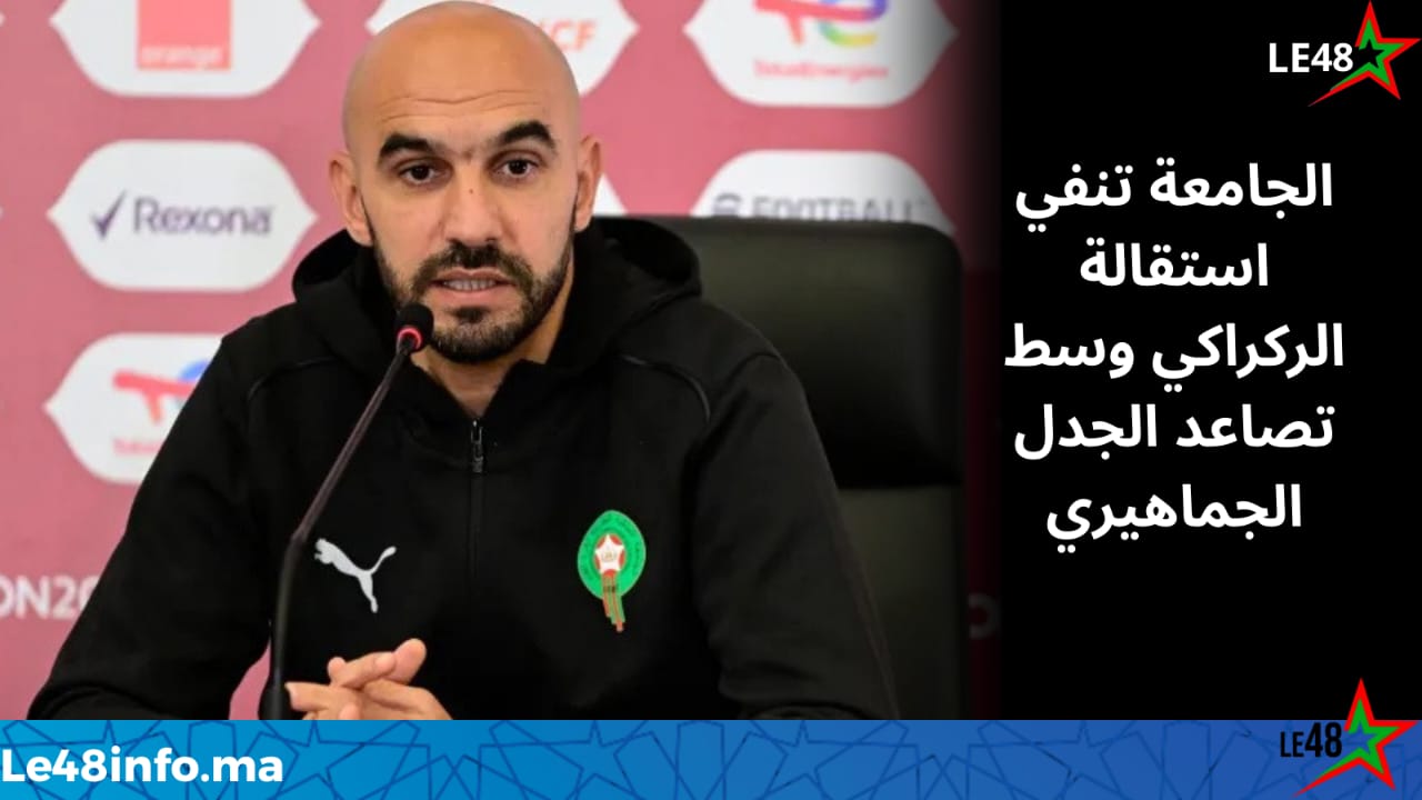 حقيقة استقالة وليد الركراكي من تدريب المنتخب المغربي 1 IMG 20260206 WA0034