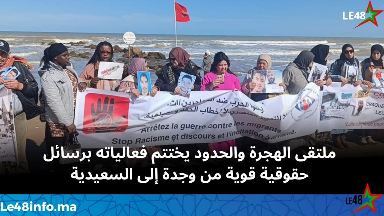 اختتام أشغال الملتقى الدولي السابع “الهجرة والحدود” بتنظيم قافلة تضامنية من وجدة إلى السعيدية 1 IMG 20260208 WA0042