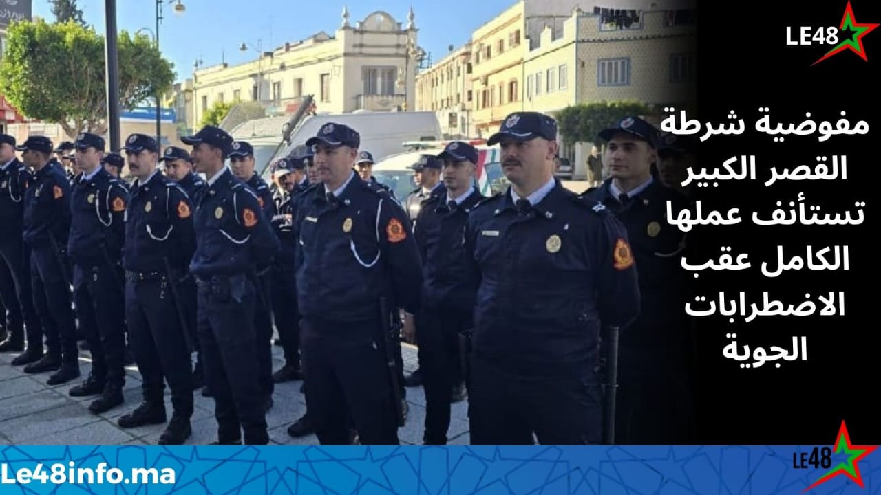 القصر الكبير: رفع العلم الوطني إيذانًا باستئناف الخدمات الشرطية بعد الفيضانات 1 IMG 20260217 WA0026