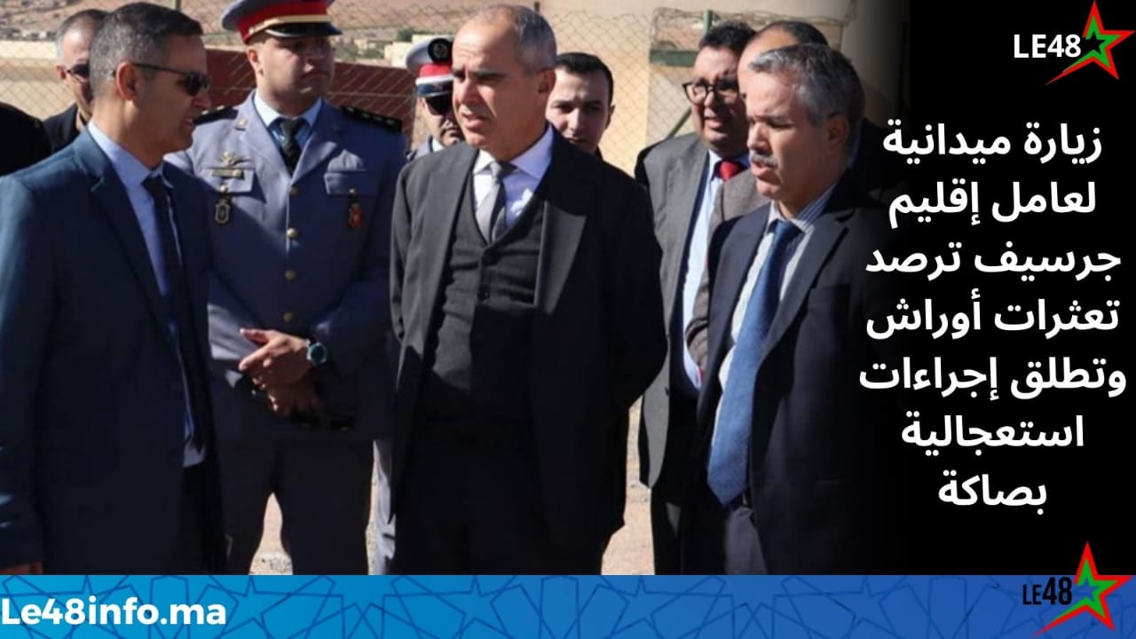 عامل إقليم جرسيف يتفقد أوراشاً تنموية بجماعة صاكة ويؤكد تسريع وتيرة الإنجاز 1 IMG 20260217 WA0027