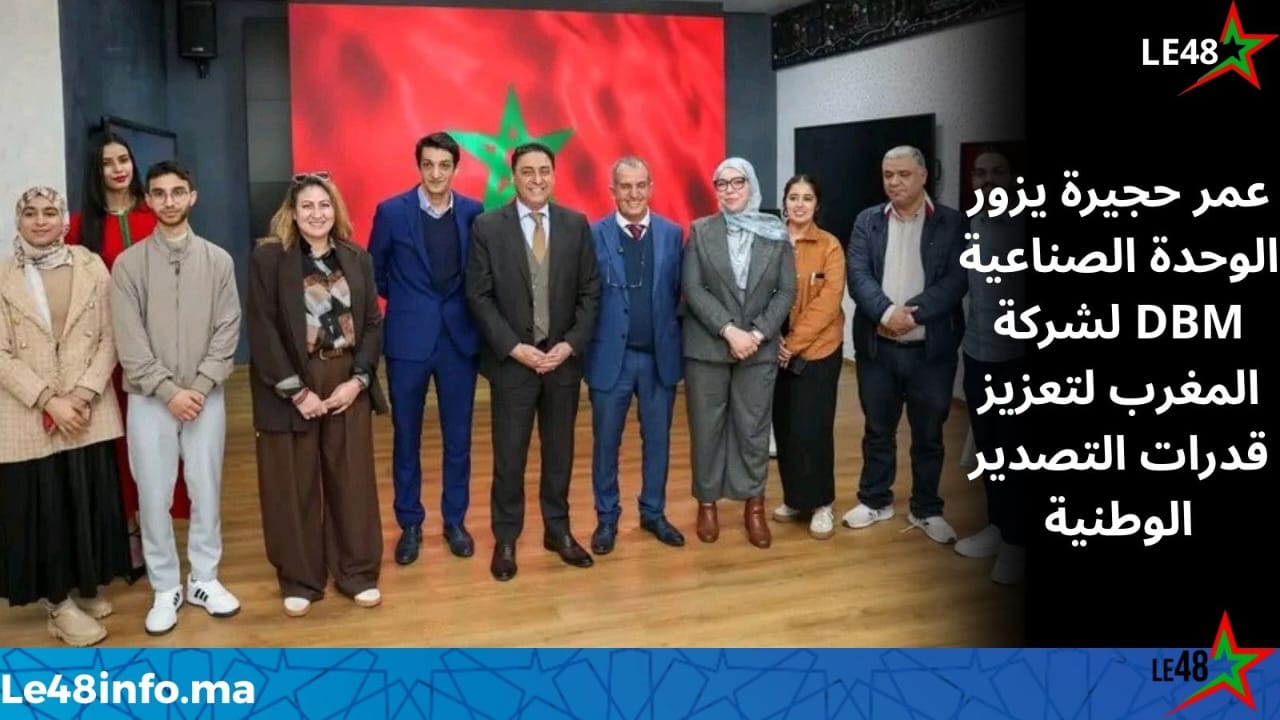زيارة ميدانية للوحدة الصناعية لشركة DBM المغرب بالمحمدية في إطار جولات «صادرات بلادي» 1 IMG 20260217 WA0033