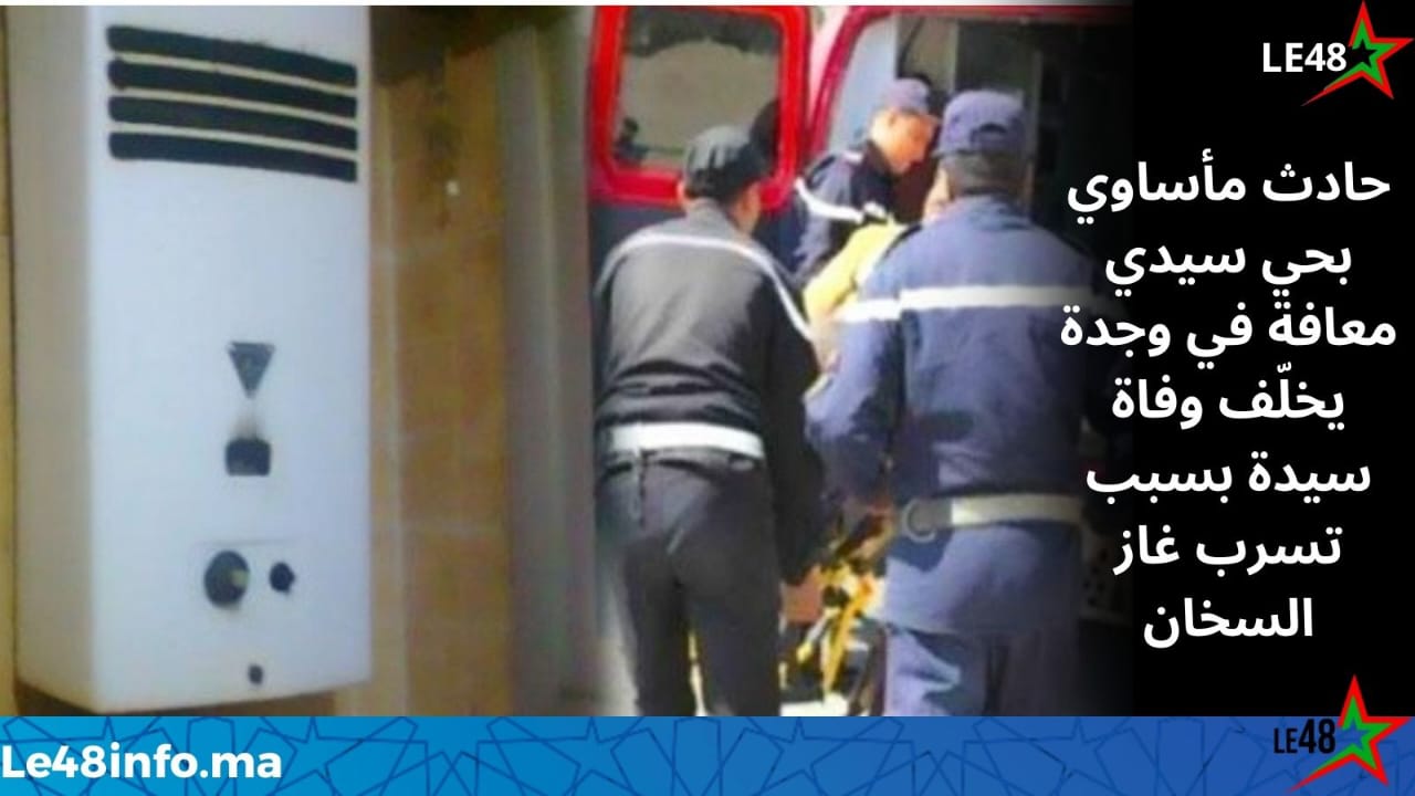 اختناق بغاز سخان المياه يودي بحياة سيدة بحي سيدي معافة في وجدة 1 IMG 20260217 WA0037