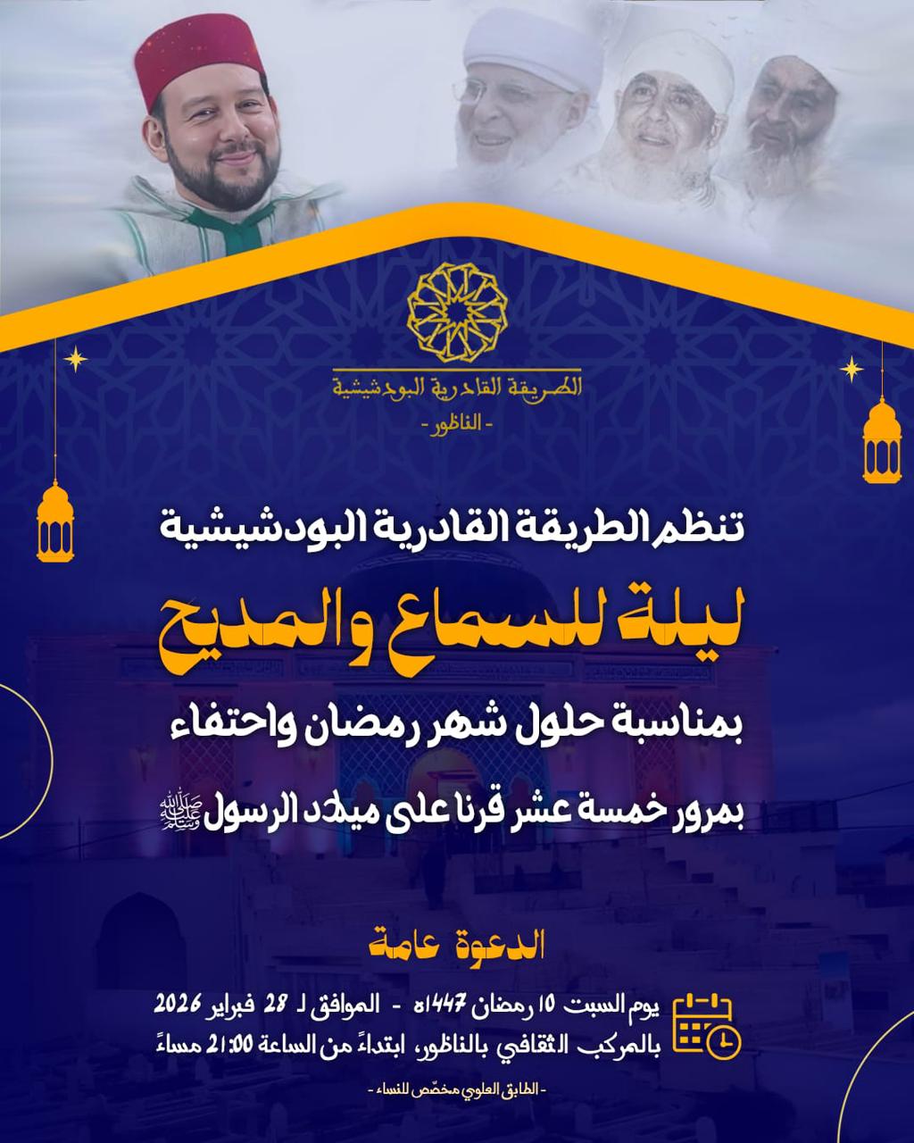 الزاوية البودشيشية تنظم ليلة للسماع والمديح بالمركب الثقافي للناظور 1 IMG 20260226 WA0057