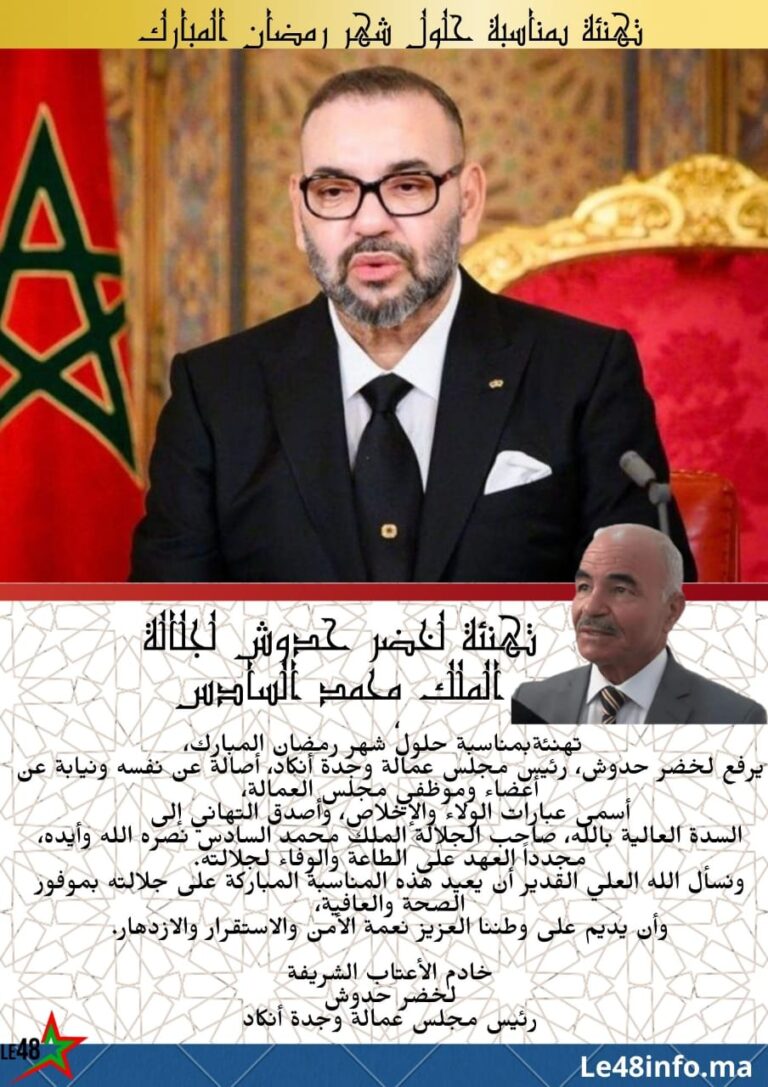 لخضر حدوش يرفع تهنئة إلى جلالة الملك بمناسبة حلول شهر رمضان المبارك 3 IMG 20260228 WA0033
