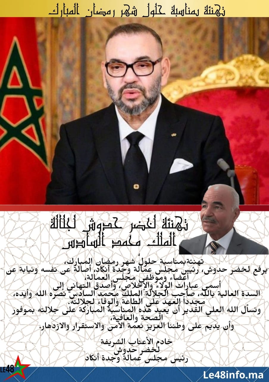 لخضر حدوش يرفع تهنئة إلى جلالة الملك بمناسبة حلول شهر رمضان المبارك 1 IMG 20260228 WA0033