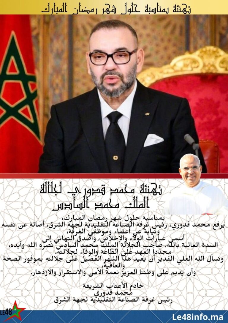 محمد قدوري يهنئ جلالة الملك بحلول شهر رمضان المبارك 4 IMG 20260228 WA0036
