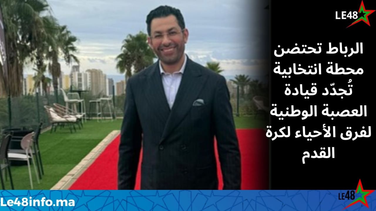 انتخاب فواز وريز رئيساً وطنياً للعصبة الوطنية لفرق الأحياء لكرة القدم بـالرباط 1 IMG 20260301 WA0060