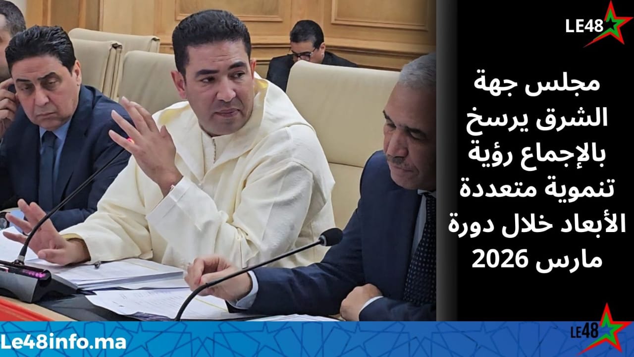 بوعرورو يقود دورة مارس لمجلس جهة الشرق نحو إجماع تنموي شامل 1 IMG 20260303 WA0061
