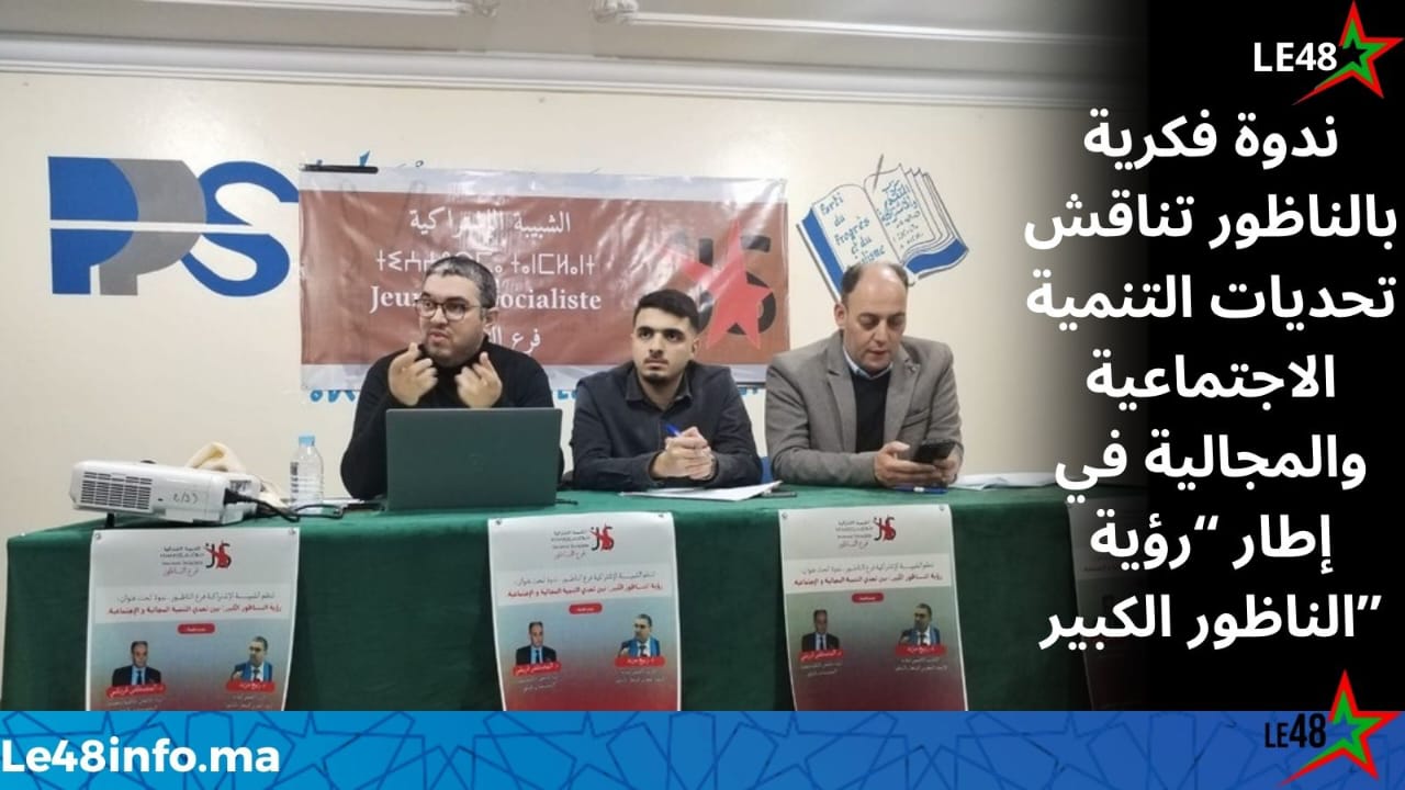 الشبيبة الاشتراكية بالناظور تفتح نقاشًا فكريًا حول تحديات التنمية الاجتماعية والمجالية 1 IMG 20260306 WA0014