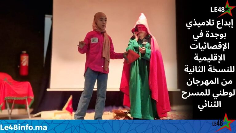 وجدة.. المديرية الإقليمية للتعليم تنظم الإقصائيات الإقليمية للمهرجان الوطني للمسرح الثنائي 3 IMG 20260306 WA0027