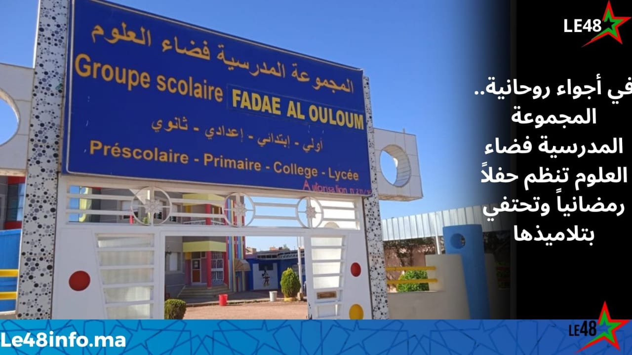 المجموعة المدرسية فضاء العلوم تحتفي بتلاميذها في حفل رمضاني مميز يعزز القيم الدينية والتربوية 1 IMG 20260313 WA0083