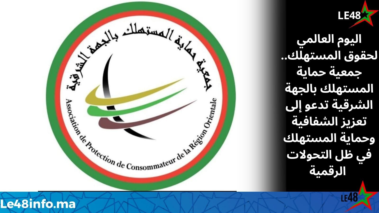 اليوم العالمي لحقوق المستهلك.. عبد الحق كوريتي رئيس جمعية حماية المستهلك بالجهة الشرقية يدعو إلى تعزيز الشفافية وترسيخ حقوق المستهلك 1 IMG 20260315 WA0125