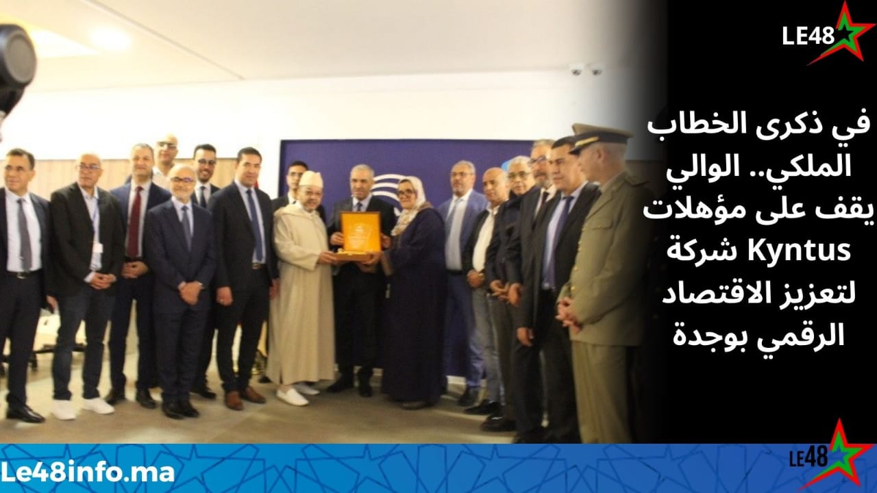 في سياق الاحتفاء بذكرى الخطاب الملكي.. الوالي يعزز التوجه الرقمي بزيارة شركة Kyntus 1 IMG 20260318 WA0152