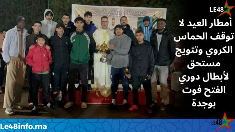 دوري الفتح فوت في نسخته السادسة يختتم منافساته في أجواء رمضانية مميزة بوجدة 5 IMG 20260321 WA0083