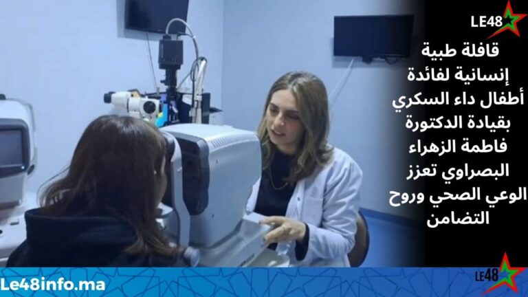 مبادرة من دكتورة فاطمة الزهراء البصراوي.. قافلة طبية لرعاية الأطفال المصابين بداء السكري وتعزيز ثقافة الوقاية 4 IMG 20260321 WA0085