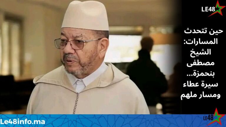 حين تتحدث المسارات: الشيخ مصطفى بنحمزة… سيرة عطاء ومسار ملهم . 2 IMG 20260323 WA0015