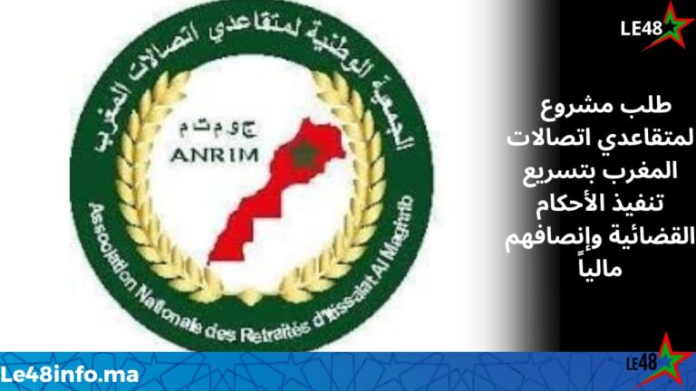 متقاعدو اتصالات المغرب يطالبون بتسريع تنفيذ الأحكام القضائية وتسوية مستحقاتهم المالية 1 IMG 20260323 WA0016