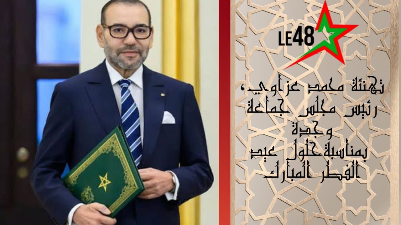 محمد عزاوي يهنئ جلالة الملك وساكنة وجدة بمناسبة عيد الفطر المبارك 1 IMG 20260324 WA0054