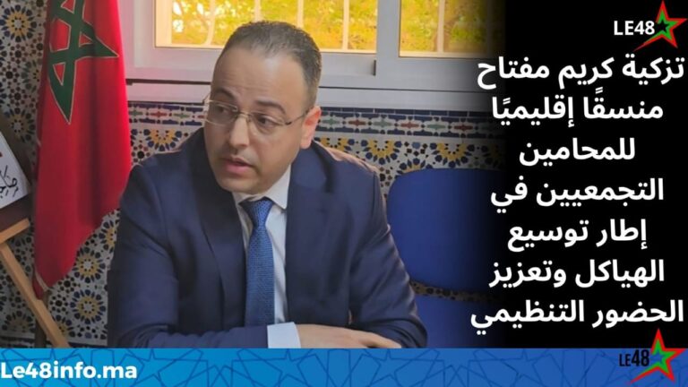 تزكية رسمية للأستاذ مفتاح كريم منسقًا إقليميًا لمنظمة المحامين التجمعيين بوجدة 2 IMG 20260327 WA0090