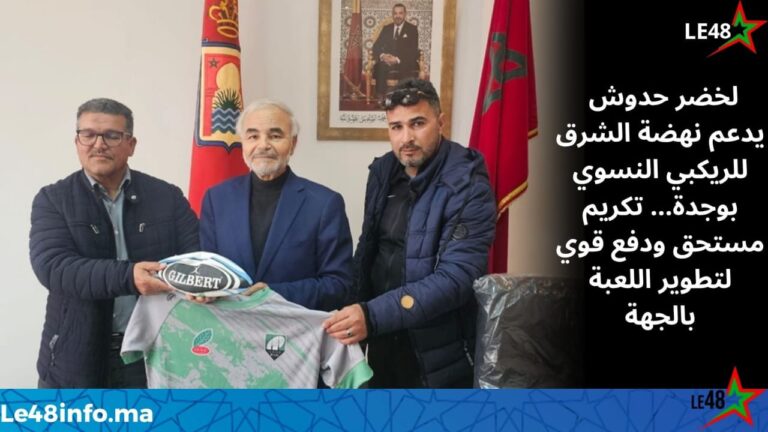 لخضر حدوش يدعم نهضة الشرق للريكبي النسوي بوجدة… تكريم مستحق ودفع قوي لتطوير اللعبة بالجهة 3 IMG 20260330 WA0015