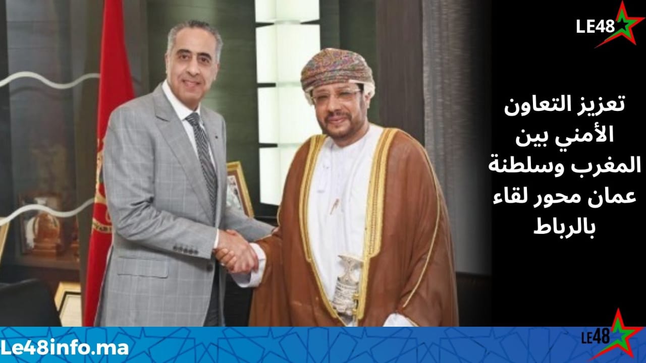 حموشي يستقبل سفير سلطنة عمان بالرباط ويبحثان سبل تعزيز التعاون الأمني 1 IMG 20260401 WA0021