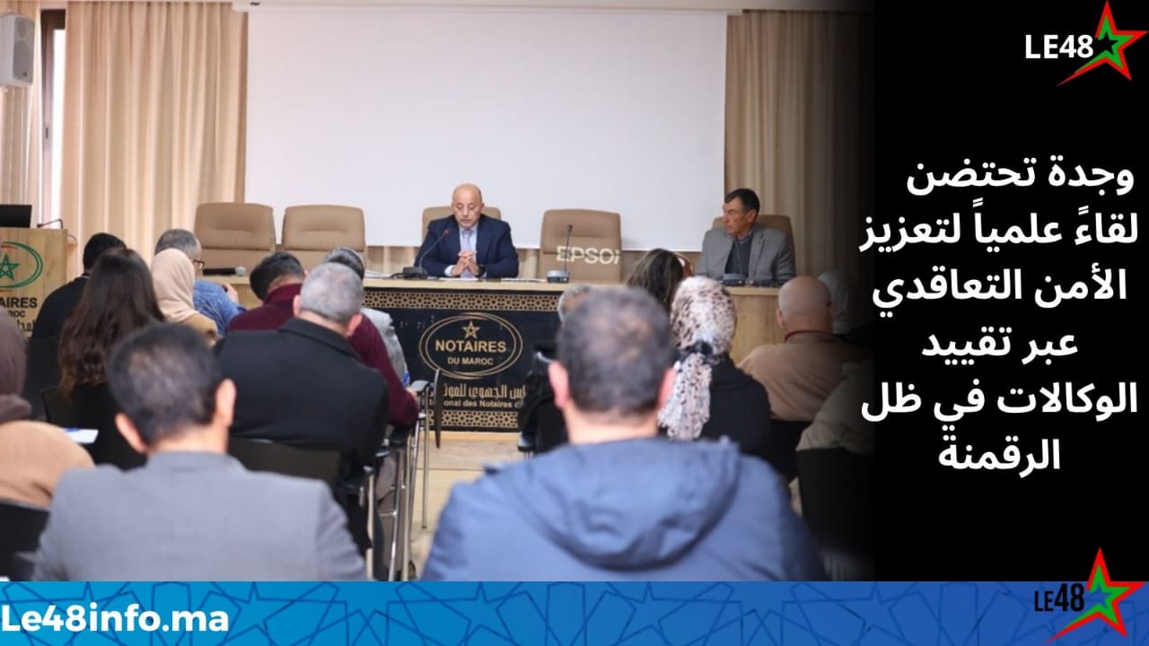 وجدة تحتضن لقاءً علمياً حول تقييد الوكالات وتعزيز الأمن التعاقدي في ظل التحول الرقمي 1 IMG 20260402 WA0144