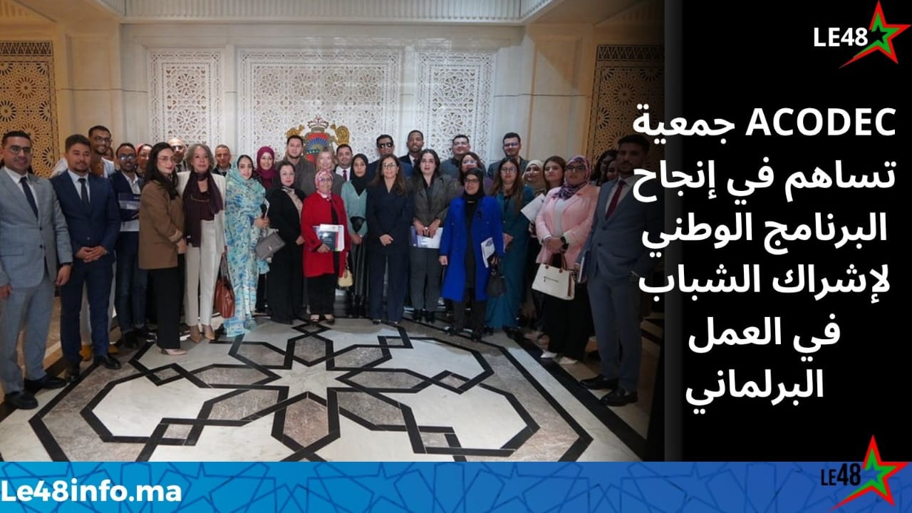 الشباب في قلب المؤسسة التشريعية: ACODEC تواكب برنامج إشراك الشباب في العمل البرلماني 1 IMG 20260404 WA0005