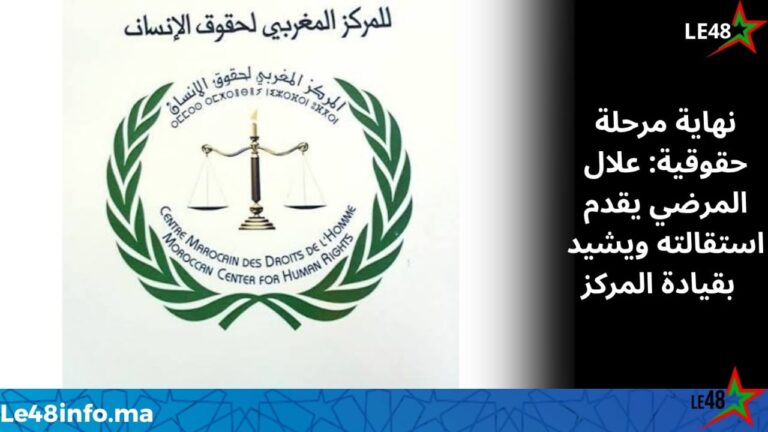 استقالة علال المرضي من مهامه بالمركز المغربي لحقوق الإنسان ورسالة شكر لقياداته 8 IMG 20260404 WA0066