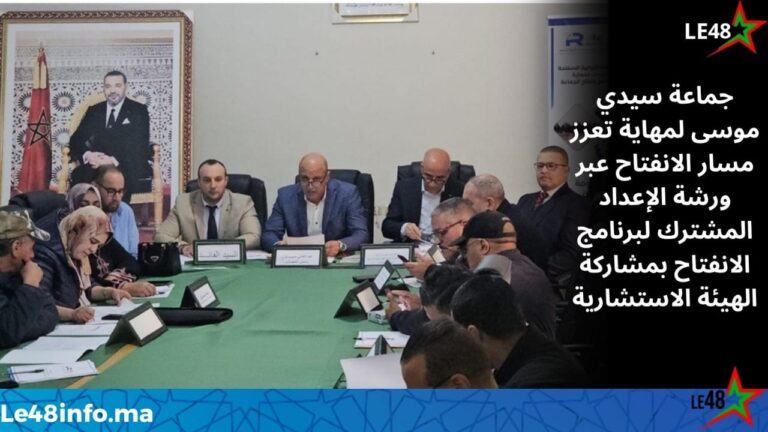 جماعة سيدي موسى لمهاية تعزز مسار الانفتاح عبر ورشة الإعداد المشترك لبرنامج الانفتاح بمشاركة الهيئة الاستشارية 6 IMG 20260408 WA0018