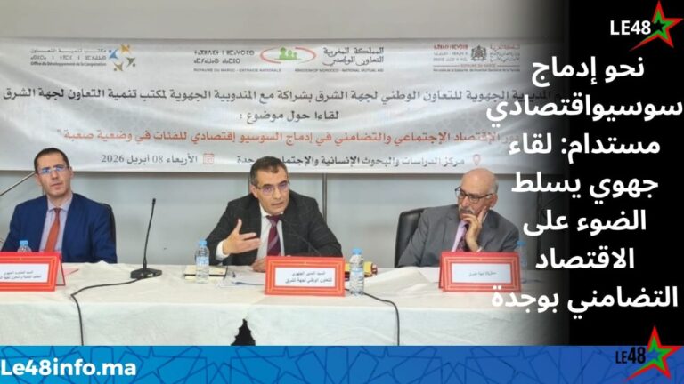 وجدة: الاقتصاد الاجتماعي والتضامني في صلب الإدماج السوسيواقتصادي خلال لقاء جهوي متعدد الفاعلين 2 IMG 20260408 WA0109