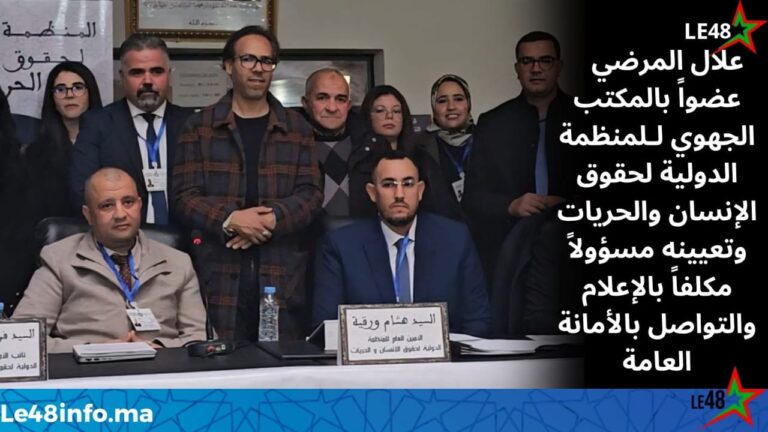 علال المرضي عضواً بالمكتب الجهوي لـالمنظمة الدولية لحقوق الإنسان والحريات وتعيينه مسؤولاً مكلفاً بالإعلام والتواصل بالأمانة العامة 5 IMG 20260412 WA0306