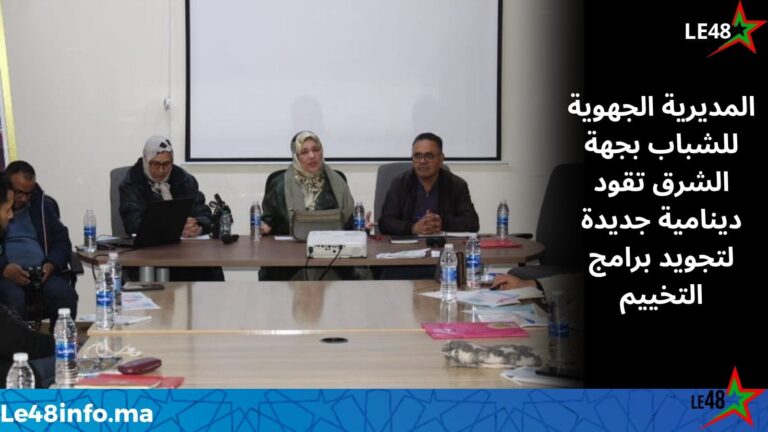 حضور المديرة الجهوية لقطاع الشباب بجهة الشرق في لقاء تواصلي حول تجويد العمل الجمعوي في مجال التخييم بوجدة 4 IMG 20260413 WA0022