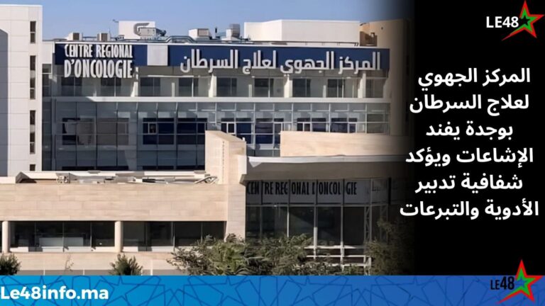 المركز الجهوي لعلاج السرطان بوجدة يوضح للرأي العام حقيقة الأدوية والتبرعات ويرفض استغلال معاناة المرضى 1 IMG 20260416 WA0028