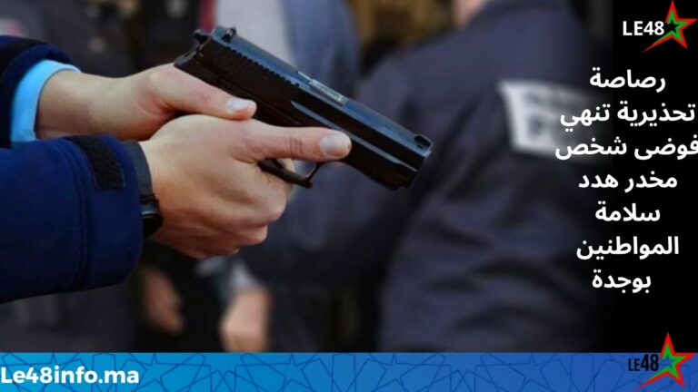 إطلاق رصاصة تحذيرية لتوقيف شخص خطير هدد سلامة المواطنين بوجدة 8 LE 20260407 132621 0000