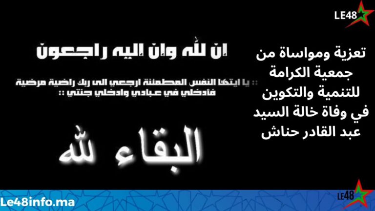 في وفاة خالة السيد عبد القادر حناش.. جمعية الكرامة تعبر عن تعازيها ومواساتها 11 IMG 20260517 WA0055