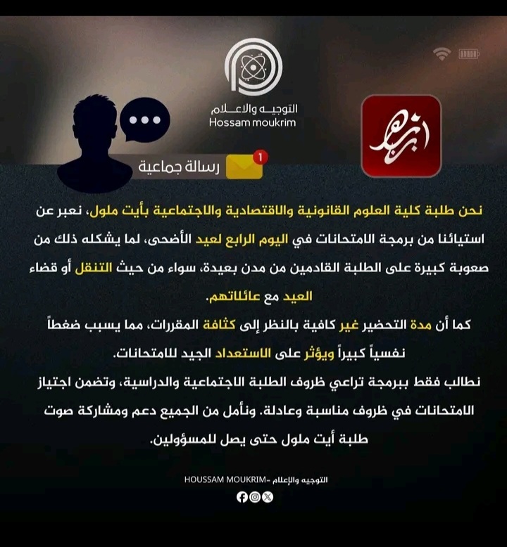 طلبة كلية أيت ملول يحتجون للمطالبة بتأجيل امتحانات الدورة الربيعية بسبب تزامنها مع عيد الأضحى 6 IMG 20260517 WA0255