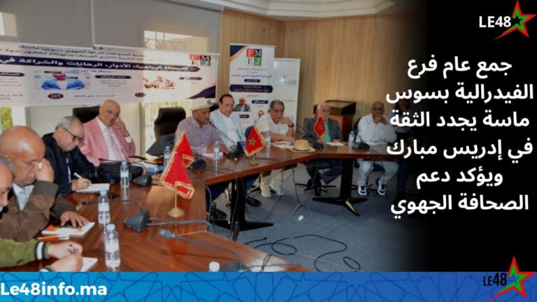 تجديد الثقة في إدريس مبارك رئيسًا لفرع الفيدرالية المغربية لناشري الصحف بسوس ماسة 4 IMG 20260518 WA0142