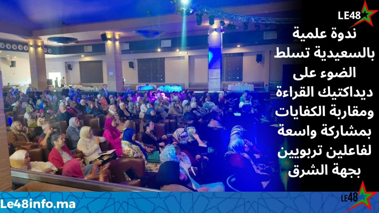 تطوير ديداكتيك القراءة ومقاربة الكفايات يجمع الفاعلين التربويين بجهة الشرق في ندوة علمية وازنة بالسعيدية 1 IMG 20260518 WA0160