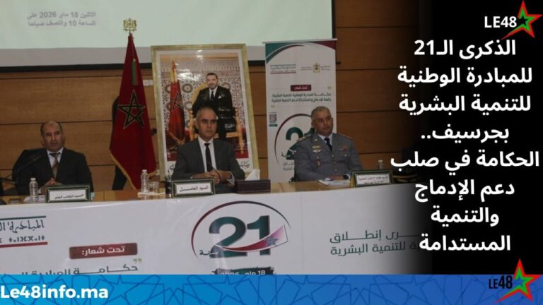 جرسيف تخلد الذكرى الـ21 للمبادرة الوطنية للتنمية البشرية وتؤكد على دور الحكامة في تعزيز الإدماج والتنمية 2 IMG 20260518 WA0193