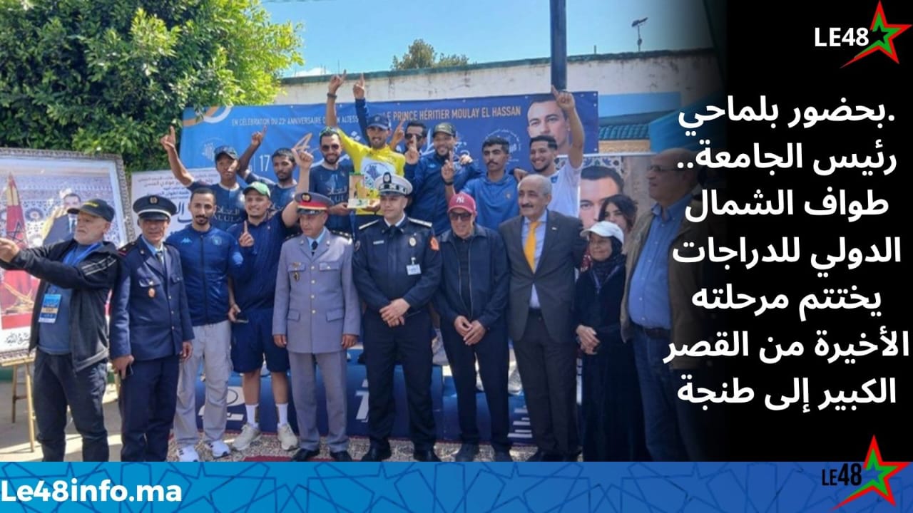 بحضور بلماحي رئيس الجامعة.. طواف الشمال الدولي للدراجات يختتم مرحلته الأخيرة من القصر الكبير إلى طنجة 1 IMG 20260521 WA00751