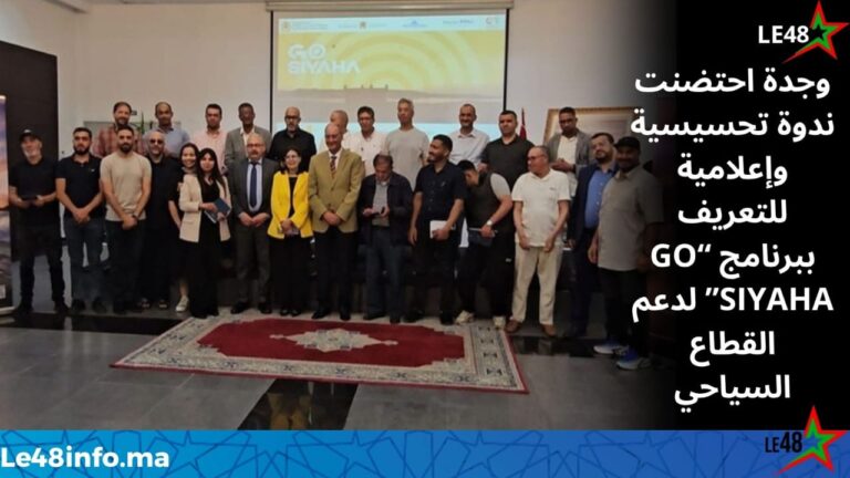 وجدة احتضنت ندوة تحسيسية وإعلامية للتعريف ببرنامج “GO SIYAHA” لدعم القطاع السياحي 5 IMG 20260521 WA0112