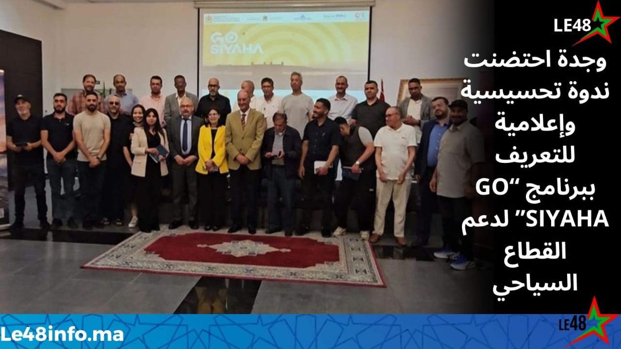 وجدة احتضنت ندوة تحسيسية وإعلامية للتعريف ببرنامج “GO SIYAHA” لدعم القطاع السياحي 1 IMG 20260521 WA0112