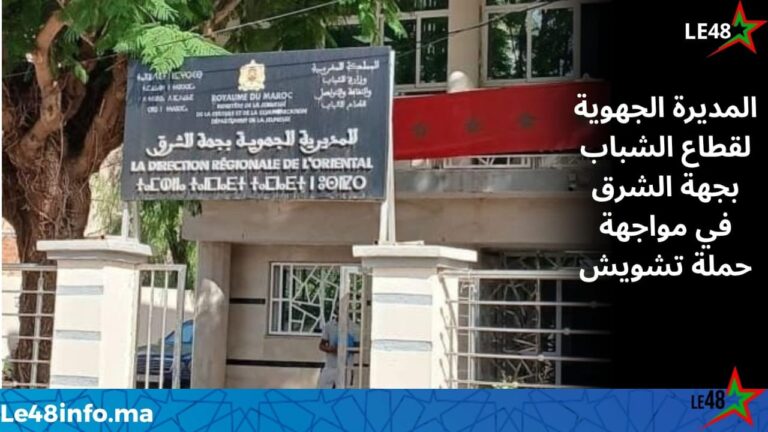 المديرة الجهوية لقطاع الشباب بجهة الشرق في مواجهة حملة تشويش.. أصوات تدعو لحماية العمل المؤسساتي . 4 IMG 20260521 WA0115