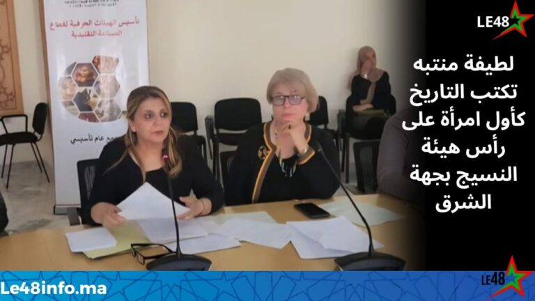 لطيفة منتبه… أول امرأة تترأس هيئة النسيج بجهة الشرق ومديرة مهرجان البلوزة الوجدية تحت الرعاية السامية 1 IMG 20260522 WA0076