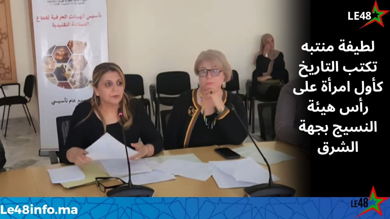 لطيفة منتبه… أول امرأة تترأس هيئة النسيج بجهة الشرق ومديرة مهرجان البلوزة الوجدية تحت الرعاية السامية 1 IMG 20260522 WA0076