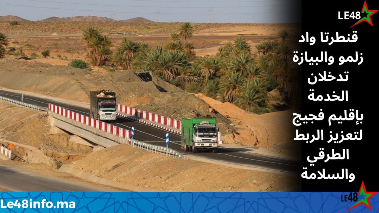 افتتاح قنطرتي واد زلمو والبيازة بإقليم فجيج يعزز السلامة الطرقية ويفك العزلة عن عدد من المناطق 1 IMG 20260523 WA0119
