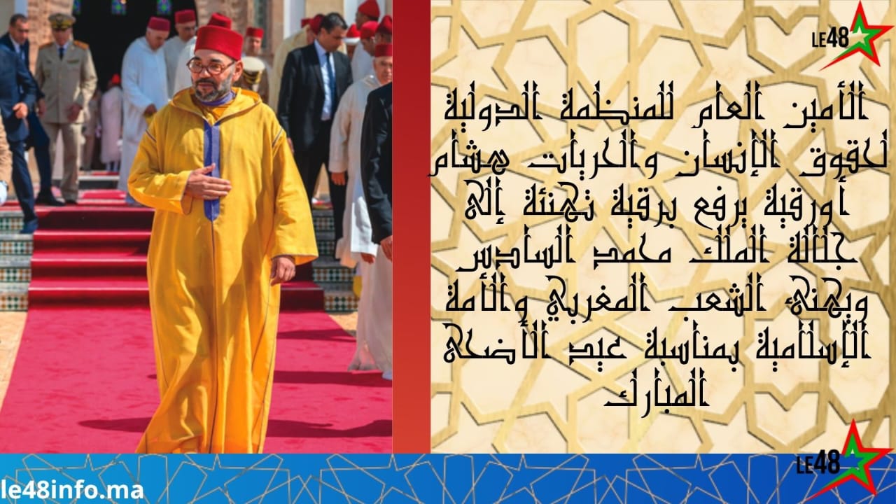 تهنئة بمناسبة عيد الأضحى المبارك من الأمين العام للمنظمة الدولية لحقوق الإنسان والحريات هشام أورقية إلى جلالة الملك محمد السادس والشعب المغربي والأمة الإسلامية 1 IMG 20260530 WA0011
